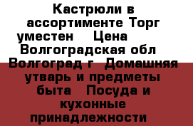 Кастрюли в ассортименте.Торг уместен. › Цена ­ 600 - Волгоградская обл., Волгоград г. Домашняя утварь и предметы быта » Посуда и кухонные принадлежности   